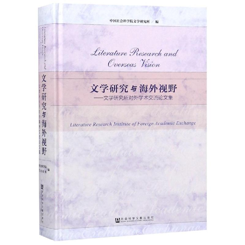 [M]文学研究与海外视野:文学研究所对外学术交流论文集-9787520120203