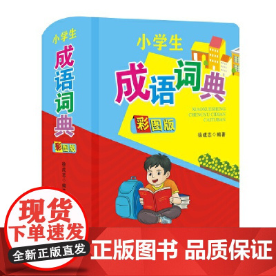 小学生成语词典(彩图版)