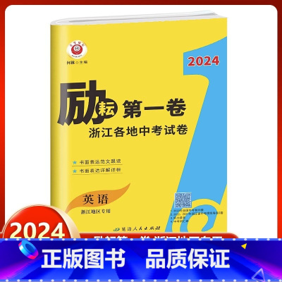 英语 九年级/初中三年级 [正版]2024新版励耘第一卷 浙江各地中考试卷汇编英语 浙江地区 名师视频讲解2023年中考