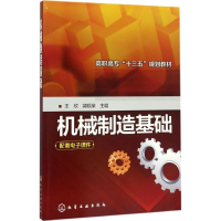 [M]机械制造基础-9787122286178