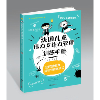 [M]法国儿童压力专注力管理训练手册/儿童喜悦成长彩绘系列-9787569037623