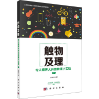 [M]触物及理 令人眼界大开的物理小实验 下-9787030659828