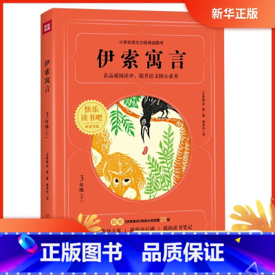 [正版]书店 伊索寓言(三年级下) 儿童读物 一二三年级小学生课外阅读书籍 快乐读书吧阅读书目