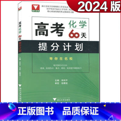 化学 高考化学60天提分计划 [正版]浙大优学 二轮复习2024考前高考60天提分计划数学物理化学生物语文英语地理高三解