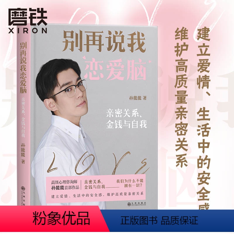 [正版]别再说我恋爱脑 亲密关系 金钱与自我 高级心理咨询师孙能能首部作品 建立爱情 生活中的安全感 维护高质量亲密关系