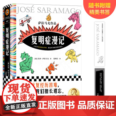 复明症漫记 萨拉马戈 诺奖得主 失明症漫记续作 与 一九八四 齐名 人类会反复经历苦难 就是因为我们擅长遗忘 正版书籍