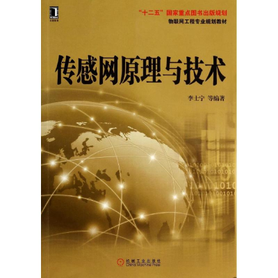 [M]传感网原理与技术-9787111459682