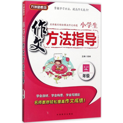 [M]小学生作文方法指导-9787513814065