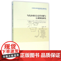 当代企业社会责任国别与行业维度研究/商学院企业国际化研究