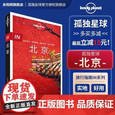 in北京 第三版 孤独星球 lonelyPlanet in指南 国内旅行指南 自助游攻略 故宫长城天坛什刹海 双奥之城
