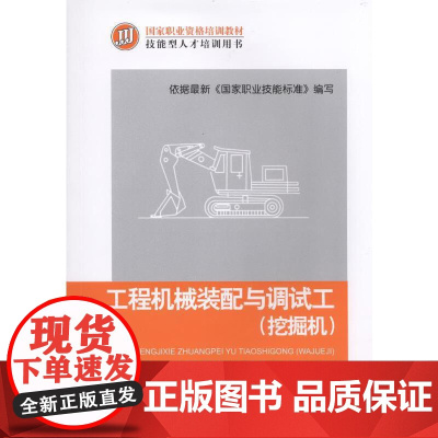 工程机械装配与调试工(挖掘机) 工业农业技术 工业技术其它 机械工业出版社 正版书籍