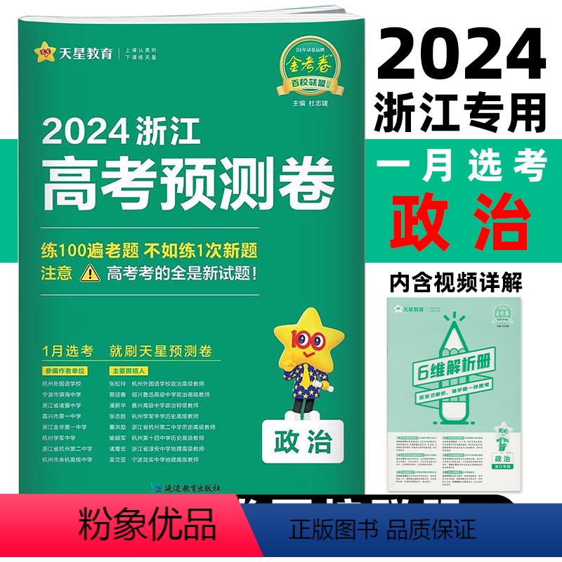 思想政治 浙江省 [正版]2024浙江高考预测卷政治百校联盟预测卷子高中名校名师原创模拟卷高中生备考新考纲高三总复习资料