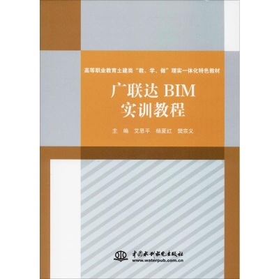 [M]广联达BIM实训教程-9787517051442