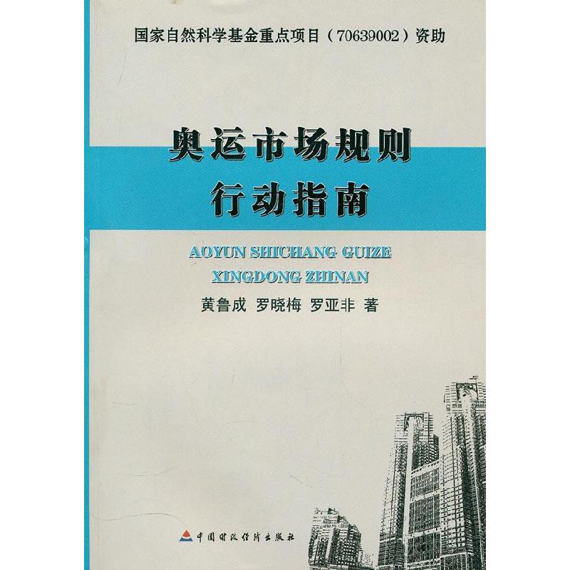正版新书]奥运市场规则行动指南黄鲁成9787509522936
