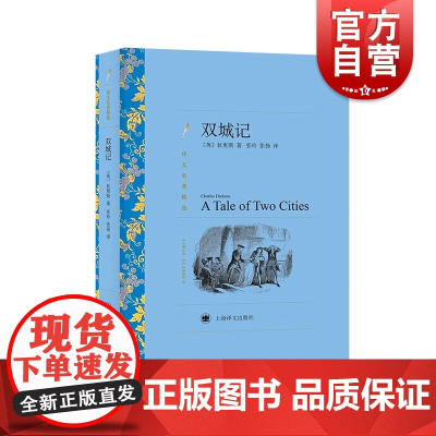 双城记 译文名著精选 狄更斯著 张玲等译 世界名著书籍 外国文学小说书籍 外国名著经典读物 上海译文出版社 世纪出版