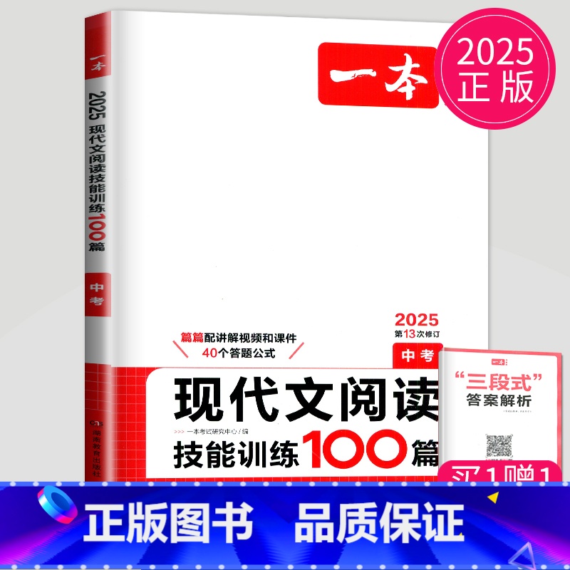现代文阅读技能训练100篇[中考] 九年级/初中三年级 [正版]2025一本语文现代文阅读技能训练100篇+课外文言文+