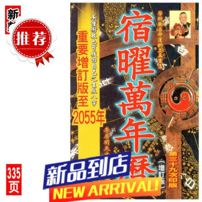 李居明宿曜万年历李居明命理四柱八字工具书 李居明天文历象老黄