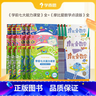 摩比爱数学+七大能力课堂[小班] [正版]学而思数学套装摩比爱数学点读版+学前七大能力课堂思维启蒙课 萌芽篇探索篇飞跃篇