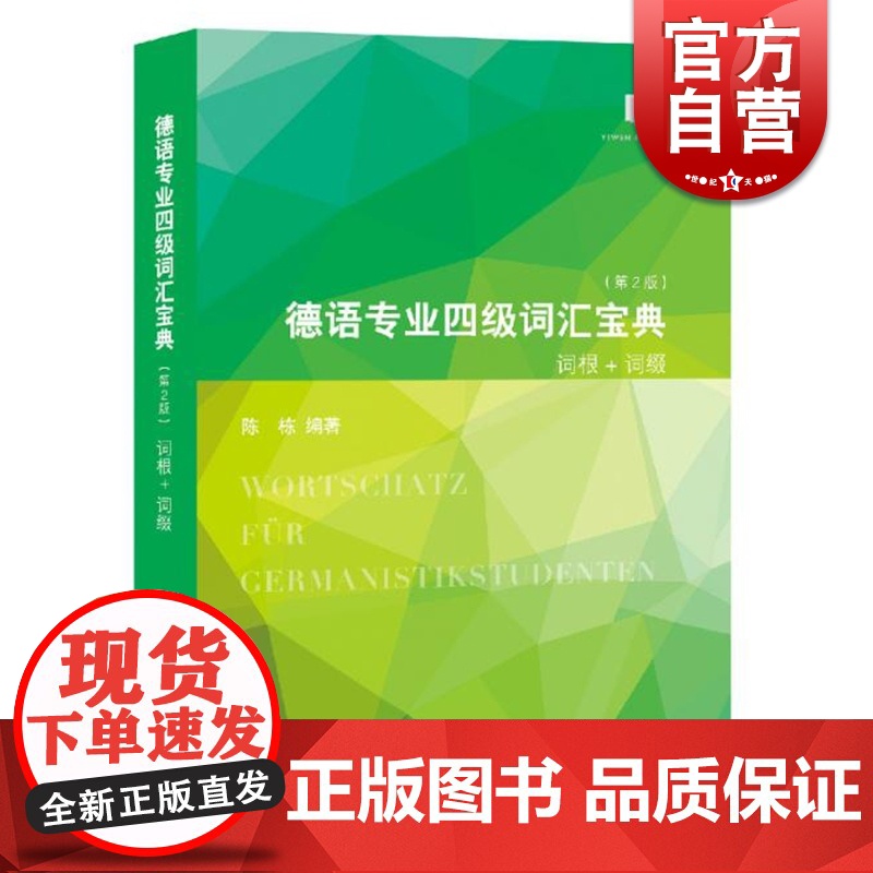 德语专业四级词汇宝典 第二版第2版 陈栋 适用于各种德语专业考试及德福考试 德语专业四级词汇书 德语学习书籍 上海译文