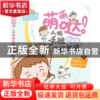 正版 萌萌哒!人物手账简笔画手绘教程 东方智典 人民邮电出版社