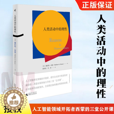 [醉染正版]新民说 人类活动中的理性 赫伯特西蒙著 人工智能领域开拓者西蒙的三堂公开课 经济学理论人工智能进化论管理 了