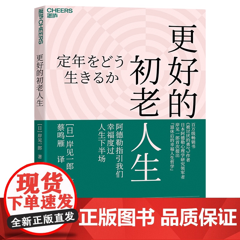 [湛庐店]更好的初老人生 书《被讨厌的勇气》作者 日本阿德勒心理学研究领军者 岸见一郎提出“退休后的幸福人生哲学”