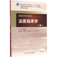 [M]法医临床学 第5版-9787117222495