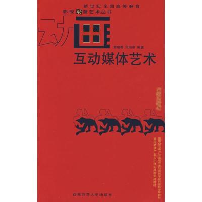 正版新书]互动媒体艺术郭晓寒,何雨津 编著9787562139140