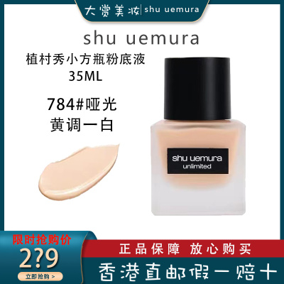 SHU UEMURA植村秀小方瓶粉底液784哑光 羽纱持妆持久控油保湿遮瑕35ml