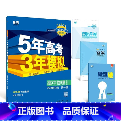 物理[教科版] 必修第一册 [正版]2024版五年高考三年模拟高一高二语文数学英语物理化学生物地理历史政治必修第一册参考