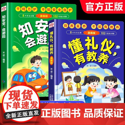 全2册懂礼仪有教养书知安全会避险儿童漫画版正版穷养富养不如有教养懂礼貌学礼仪培养孩子社交书籍小学生儿童精装绘本