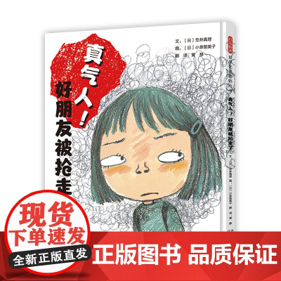 真气人好朋友被抢走了精装绘本图画书 帮孩子认识和消除嫉妒情绪提高社交力的儿童成长绘本3-6启发出品正版童书