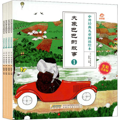 [M]大象巴巴的故事 全彩注音版(4册)-9787533780234