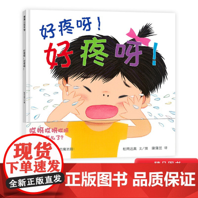 好疼呀!好疼呀!硬壳精装图画书蒲蒲兰绘本松冈达英作品简单的绘本念一句魔法疼疼飞走了1岁2岁3岁4岁儿童亲子共读正版童书