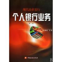 正版新书]现代商业银行个人银行业务金维虹9787504947338