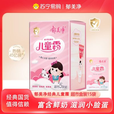 郁美净儿童鲜奶霜超市款25g*15袋囤货装宝宝霜 补水保湿 宝宝润肤面霜
