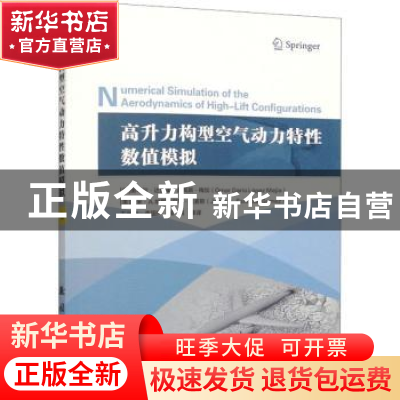 正版 高升力构型空气动力特性数值模拟
