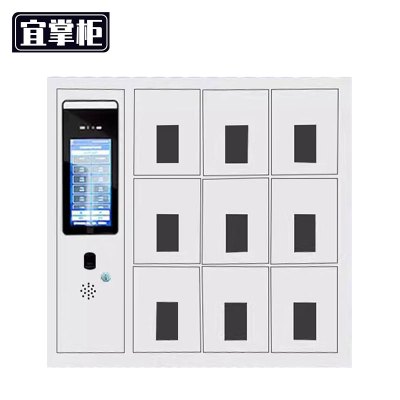 宜掌柜手机柜9门(指纹识别)台