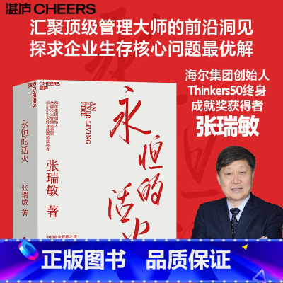 永恒的活火 [正版]永恒的活火 张瑞敏 海尔集团创始人企业管理心得 实践的演进 基业长青企业家探索 发展 创业 中国企业