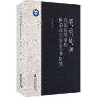 美、英、加、澳四国高等学校财务报告信息公开研究