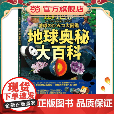 我的世界:地球奥秘大百科(《我的世界》游戏正版授权!原版系列130万册,火爆日本!东京大学特邀讲师左卷健男教授创意