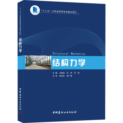 结构力学 “十二五”江苏省高等学校重点教材&nbsp/王振波,乔燕