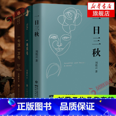 [正版]刘震云新书作品三部曲 一日三秋+印签版一句顶一万句+一地鸡毛 套装3册 新写实主义代表改编同名电影电视剧原著小