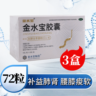 [3盒]济民可信 金水宝胶囊 72粒/盒*3盒补益肺肾秘精益气用于肺肾两虚精气不足久咳虚喘神疲乏力腰膝痠软月经不调