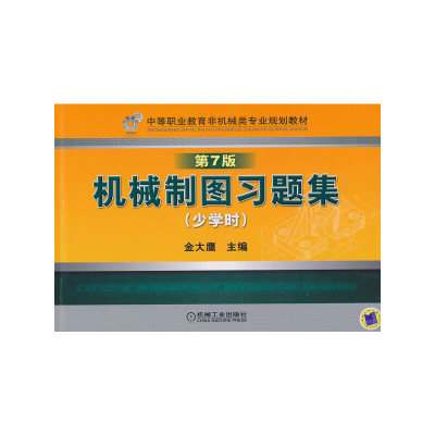 正版新书]机械制图习题集/金大鹰主编金大鹰 主编9787111320845