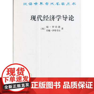 现代经济学导论(汉译名著本) [英]琼·罗宾逊 [英]约翰·伊特韦尔 著 商务印书馆 正版书籍