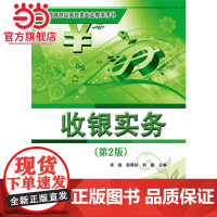 收银实务(第2版).宋锐 主编/9787121311574电子工业出版社