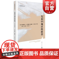 发展中地区的政治 [美]加布里埃尔A阿尔蒙德 世界著名学者关于政治发展的开山之作 政治发展与民主译丛 正版图书籍 上海人