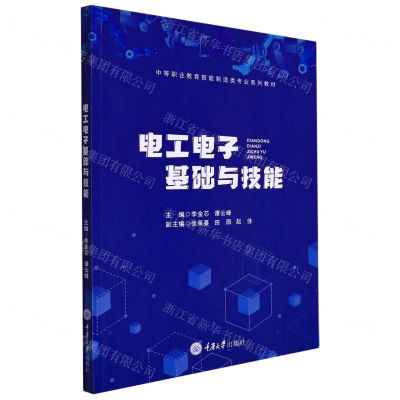 [N]电工电子基础与技能(中等职业教育智能制造类专业系列教材)-9787568927987