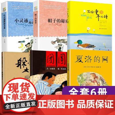 6册三年级课外书读经典书目夏洛的网上海译文出版社帽子的秘密故事小灵通漫游未来完整版写给童年的诗柔软的阳光团圆躲猫猫大王